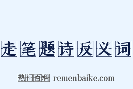 走笔题诗反义词是什么意思的图片